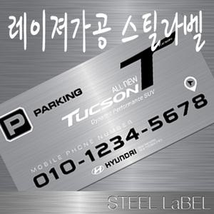 투싼 레이져가공 메탈 주차번호판 전화번호알림판 예쁜 파킹넘버안내판 올뉴 용품