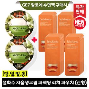 GE7 알로에 수면팩 2개/설화수 자음생크림 퍼펙팅 리치 파우치 30매 (최신형 6세대)