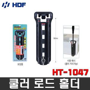 해동 HT-1047 쿨러로드 홀더 로드거치대 낚시대거치 받치대 길이조절가능 아이스박스용