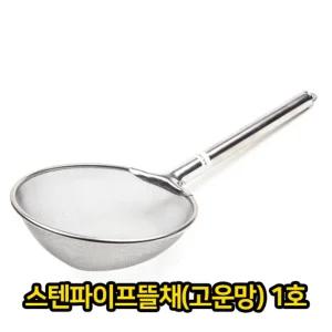스텐파이프 뜰채 고운망 1호 업소용 급식용/거름망뜰채/건지개/건지기/건지기뜰채/요리용뜰채/요리용건지기