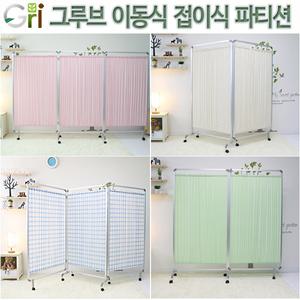그루브 이동식파티션 칸막이/접이식/병원/요양원