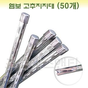 85cm/1m/1.2m/1.5m고추지지대 고추대 지주대 고춧대 말뚝 (50개)