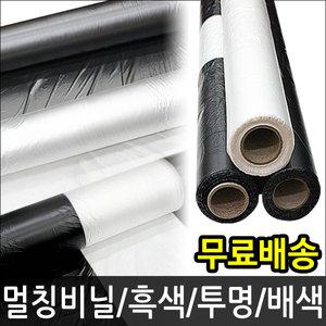 멀칭비닐 흑색 투명 배색 고추 마늘 농사용 농업용 텃밭 하우스 롤비닐