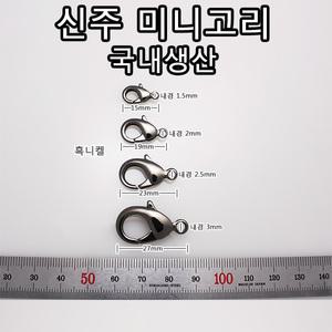 DL019 국산 미니개고리 흑니켈 핸드폰 랍스터 악세사리 고리 신주재질 악세사리 부자재 부속