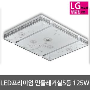 LED거실등 민들레 프리미엄 125W (55*5대체) LG칩