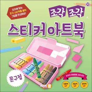 조각 조각 스티커 아트북 - 문구점