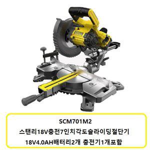 [디월트]SCM701M2 스탠리18V충전각도슬라이딩절단기 7인치(185MM) 4.0배터리2개충전기1개 SET상품