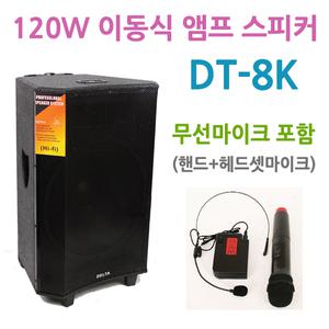 [델타]캐리어형 이동식 120W 앰프 스피커 DT-8K/USB SD카드/에코 IC 채택 전문가용/2채널 마이크 포함/충전식/학교 매장 대형마트 이벤트