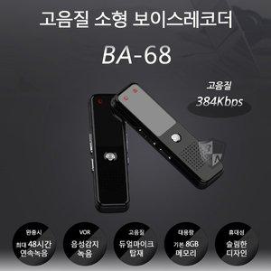 [세이픈]소형녹음기 AT-68 (8GB) 48시간연속녹음 비밀녹음기 차량용녹음기 몰래녹음기 학습용녹음기