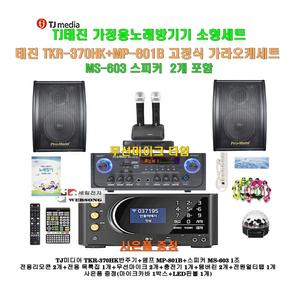 [태진가정용노래방반주기 TKR-370HK+MP-801B세트16]MP-801B앰프+고급형스피커 MS-603+충전식 무선마이크+대형리모콘/캠핑카-가정-행사