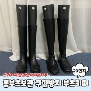 롱부츠보관 20인치 부츠보관키퍼 구김방지