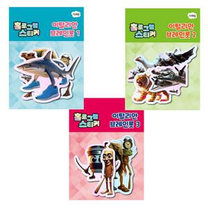 이탈리안 브레인롯 홀로그램스티커 1,2,3 3종세트 / 스티커 놀이 트랄랄라레오 트랄랄라