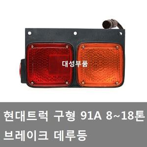 대성부품/91A 데루등/현대트럭/데루등/테일램프/화물차/대형트럭/빽등/후미등/리어램프/삼성/카고/레미콘