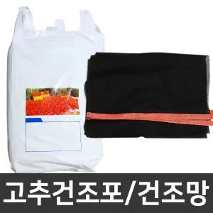 건조포 고추건조부직포 건조망 멍석망 고추봉투
