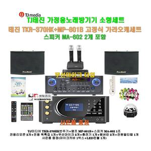 [태진가정용노래방반주기 TKR-370HK+MP-801B세트8]MP-801B앰프+MA-602스피커+충전식무선마이크+대형리모콘/캠핑카-가정