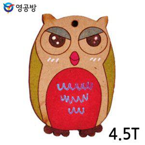 부엉이 우드아트 체험용 4.5T 연결구멍 포함 만들기