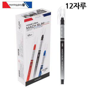 슬림 볼펜 0.28mm 검정색 1다스 사무용 필기구