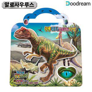 스티커 공룡 가방 알로사우루스 워터