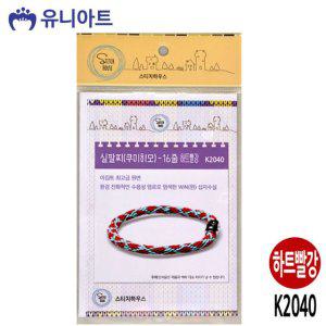 쿠미히모 6000 실팔찌 040 하트빨강 16줄