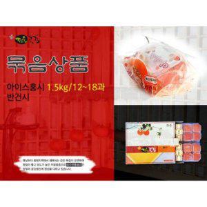 TC 상주전통 얼린홍시곶감세트_냉동홍시1.5kg+반건시800g (착불)