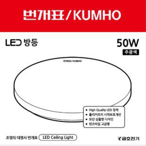 번개표 LED 원형 방등 50W D 안방등 전등 Led등
