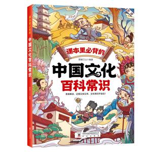 교과서에 꼭 외워야 할 중국문화백과사전 지식과 역사문화도서