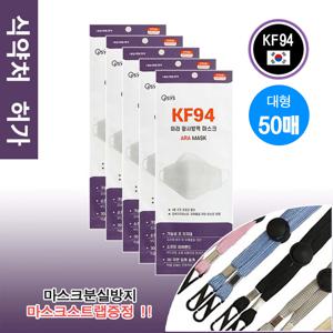 [필골드] KF94 아라 황사방역 마스크 식약처허가 의약외품 국내생산 대형 50매 마스크목걸이증정
