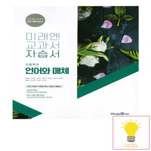 미래엔 고등 언어와 매체 자습서 방민호