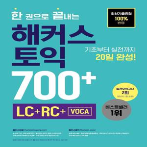 한 권으로 끝내는 해커스 토익 700+ : LC+RC+VOCA