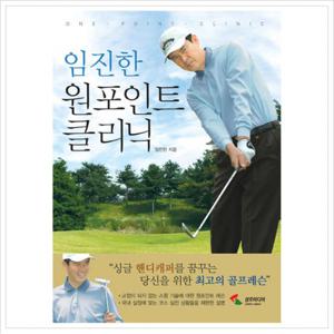 임진한 원포인트 클리닉