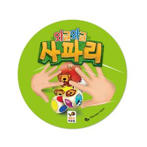 와글와글 사파리 유아 가족 카드 스피드 보드게임