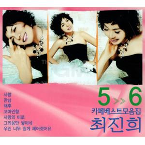 2CD_최진희-카페베스트모음집5+6집 차량용 인기 7080 발라드 카페음악 모음 애창곡 옛날노래 히트송 가요 음반