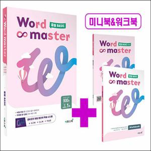 워드 마스터 Word Master 중등 중학 Basic 베이직 기초 - 영어 단어 영단어