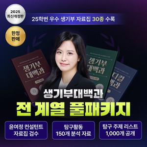 [정상가 1,700,000원] 2025 생기부대백과 전계열 풀패키지