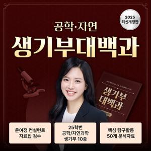 [정상가 500,000원] 2025 생기부대백과 - 공학/자연계열