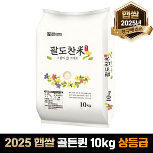 [25년햅쌀] 팔도찬미 골든퀸 쌀10kg 단일품종 상등급