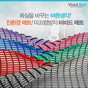 [비비드매트] 욕실 미끄럼 낙상방지 물빠짐매트(90x400cm)