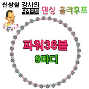 댄싱후프 신상철 다이어트 댄싱후프 36볼 SDH-36 광폭 훌라후프