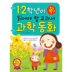 [효리원] 1 2학년이 꼭 읽어야 할 교과서 과학 동화