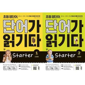 [키출판사] 초등 영단어 단어가 읽기다 Starter 세트 (전2권)