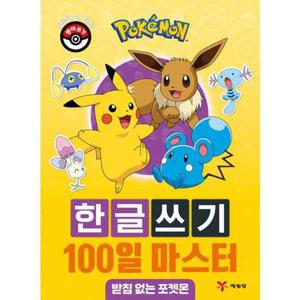 [예림당] 포켓몬 한글쓰기 100일 마스터 받침 없는 포켓몬