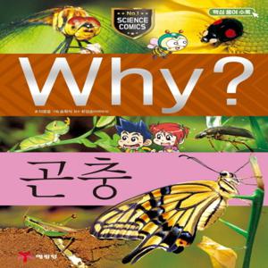 예림당 Why 곤충 (과학학습만화 8) (개정판)