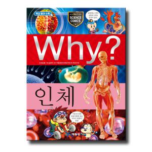 예림당 Why 인체 (과학학습만화 2) (개정판)