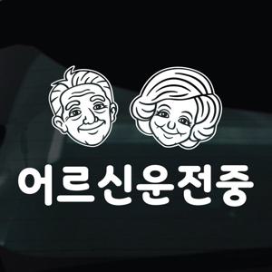 어르신운전중 스티커 차량 자동차 시트지 18 부부캐릭터