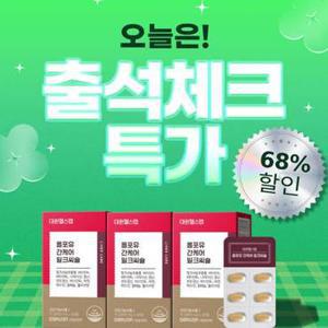 [쇼핑백 증정]대원헬스 대원헬스랩 올포유 간케어 밀크씨슬 3개월분 [GMS030]