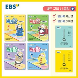 [EBS] 2025년2학기 초등 기본서 만점왕 5-2 세트 /국어 수학 사회 과학 부록/ 초등학교 문제집 참고서