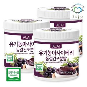 [푸른들판] 유기농 동결건조 아사이베리 분말 100% 100gx3통 브라질 아사히베리 가루 파우더