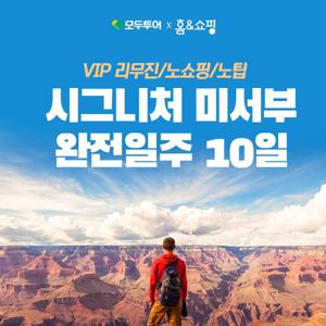 [VIP를 위한 모두시그니처]  미서부 완전일주 10일 #NO쇼핑/NO팁/아시아나/VIP리무진버스 #라스베가스 5성급 호텔 포함 #총 400불 상당 혜택