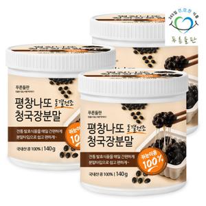 [푸른들판] 국산 평창 검은콩 나또 청국장 분말 140gx3통 동결건조 쥐눈이콩 검정콩 낫또 가루