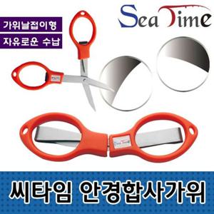 낚시아이템 씨타임 안경합사가위 접이식가위 낚시 등산 캠핑 용품